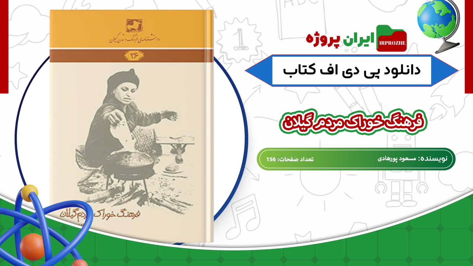 دانلود-کتاب-فرهنگ-خوراک-مردم-گیلان-مسعود-پورهادی-156-صفحه