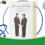 دانلود-کتاب-فرهنگ-عامیانه-مردم-ایران-صادق-هدایت