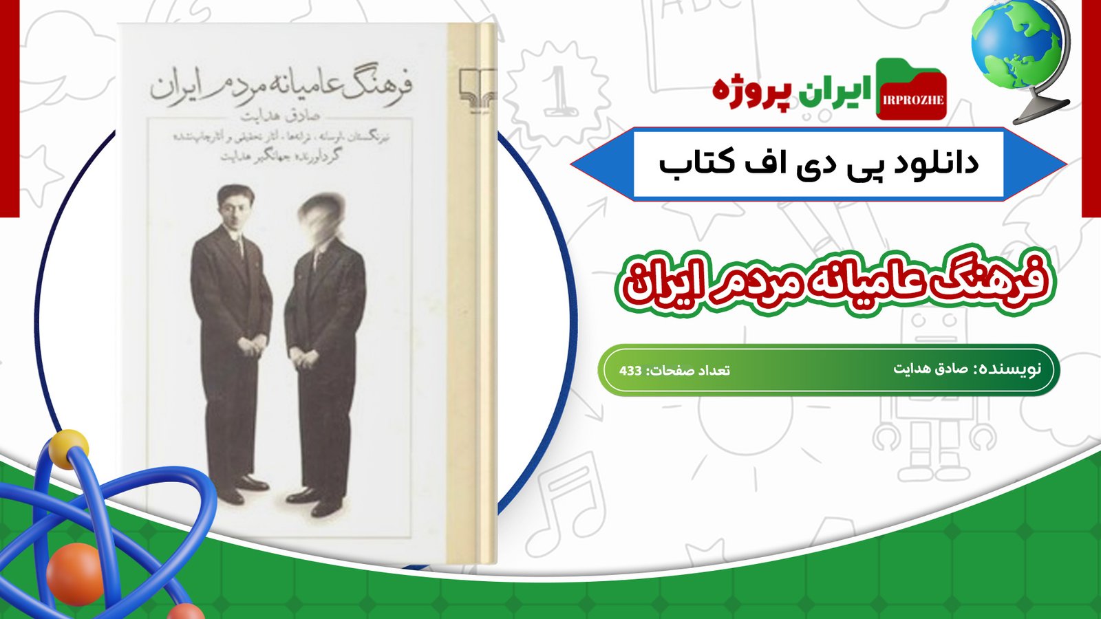دانلود-کتاب-فرهنگ-عامیانه-مردم-ایران-صادق-هدایت-433-صفحه