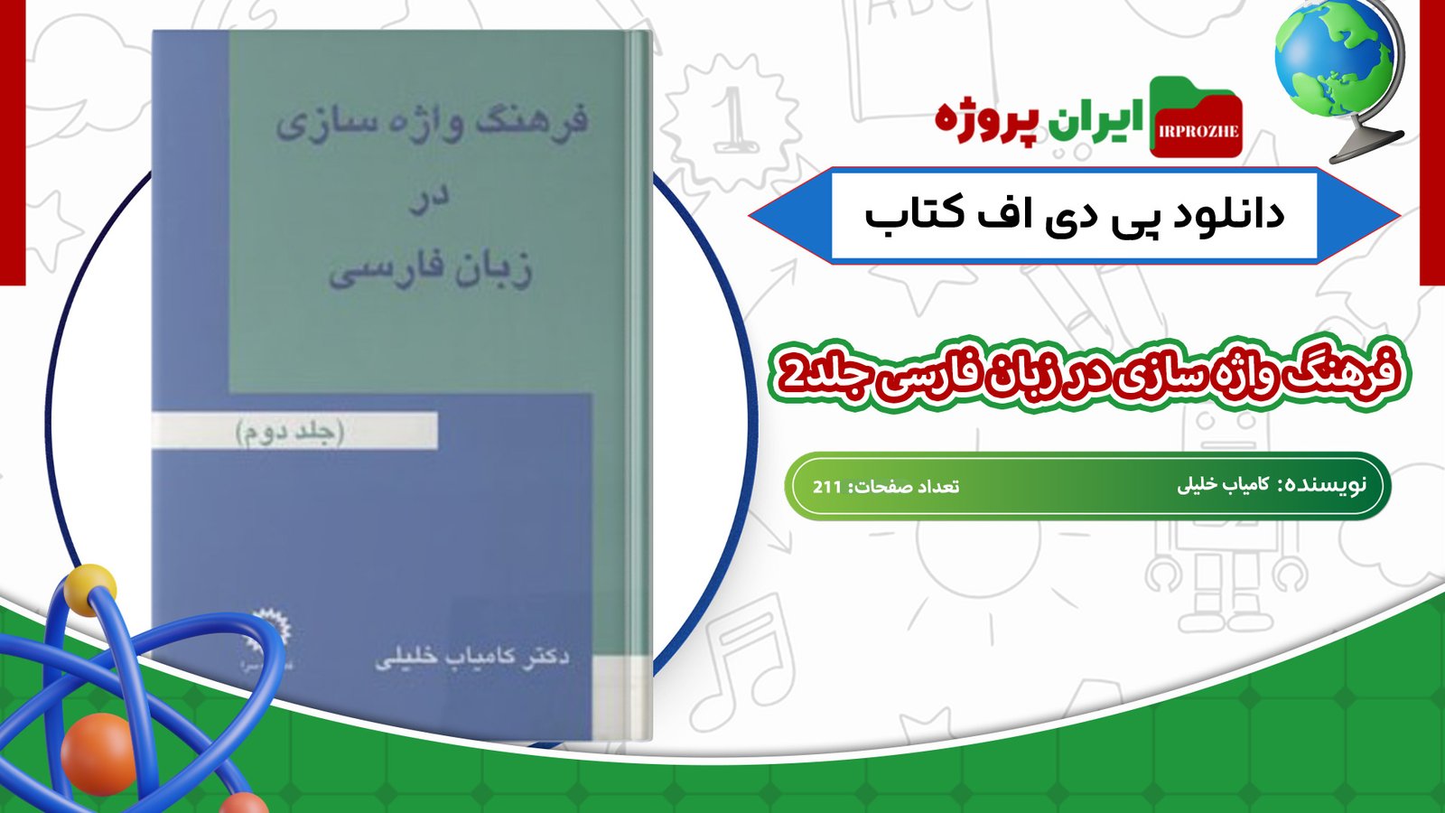دانلود-کتاب-فرهنگ-واژه-سازی-در-زبان-فارسی-جلد2-کامیاب-خلیلی-211-صفحه