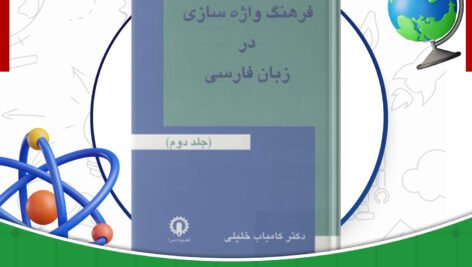 دانلود-کتاب-فرهنگ-واژه-سازی-در-زبان-فارسی-جلد2-کامیاب-خلیلی