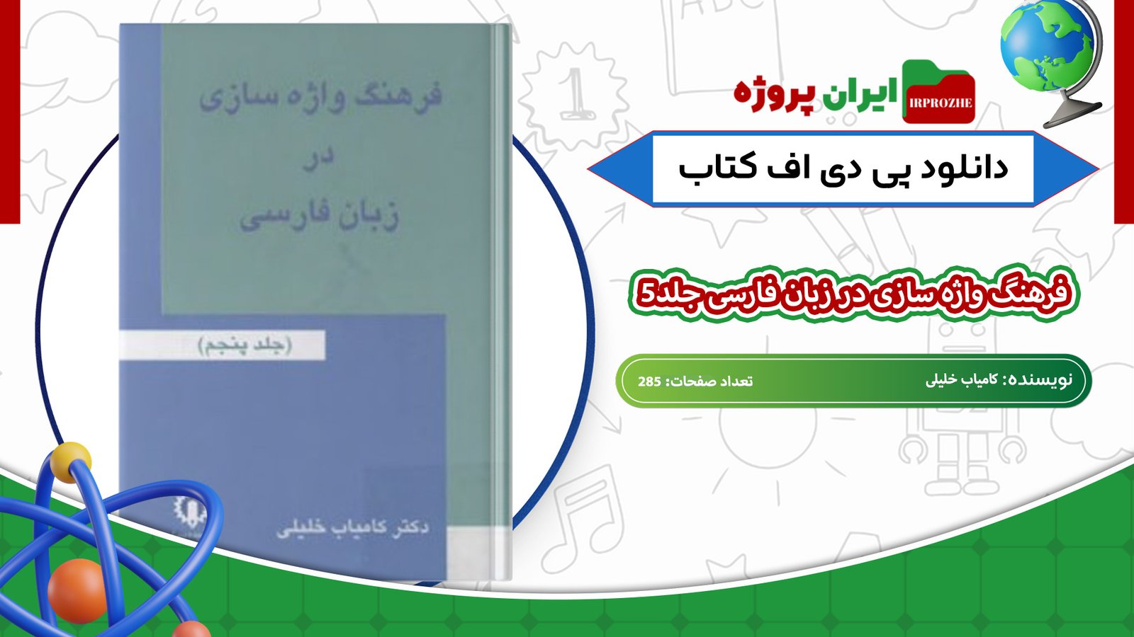 دانلود-کتاب-فرهنگ-واژه-سازی-در-زبان-فارسی-جلد5-کامیاب-خلیلی-285-صفحه-