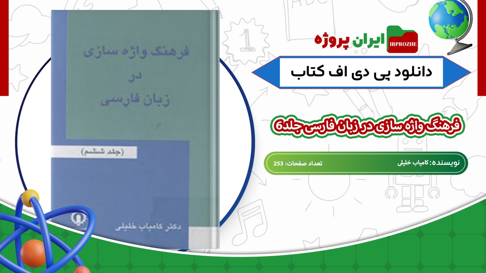 دانلود-کتاب-فرهنگ-واژه-سازی-در-زبان-فارسی-جلد6-کامیاب-خلیلی-253-صفحه