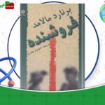 دانلود-کتاب-فروشنده-برنارد-مالامود