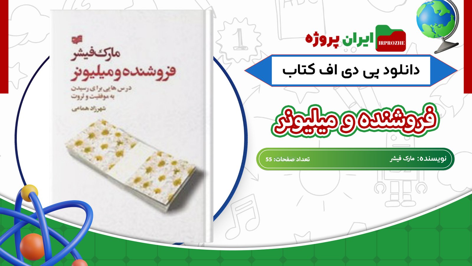 دانلود-کتاب-فروشنده-و-میلیونر-مارک-فیشر-55-صفحه