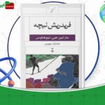 دانلود-کتاب-فریدریش-نیچه-مارتین-جی-نیوهاوس