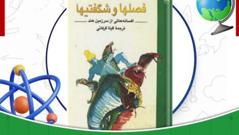 دانلود-کتاب-فصلها-و-شگفتیها-مدهور-جفری