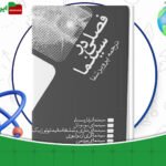 دانلود-کتاب-فصلی-در-سینما-پرویز-شفا