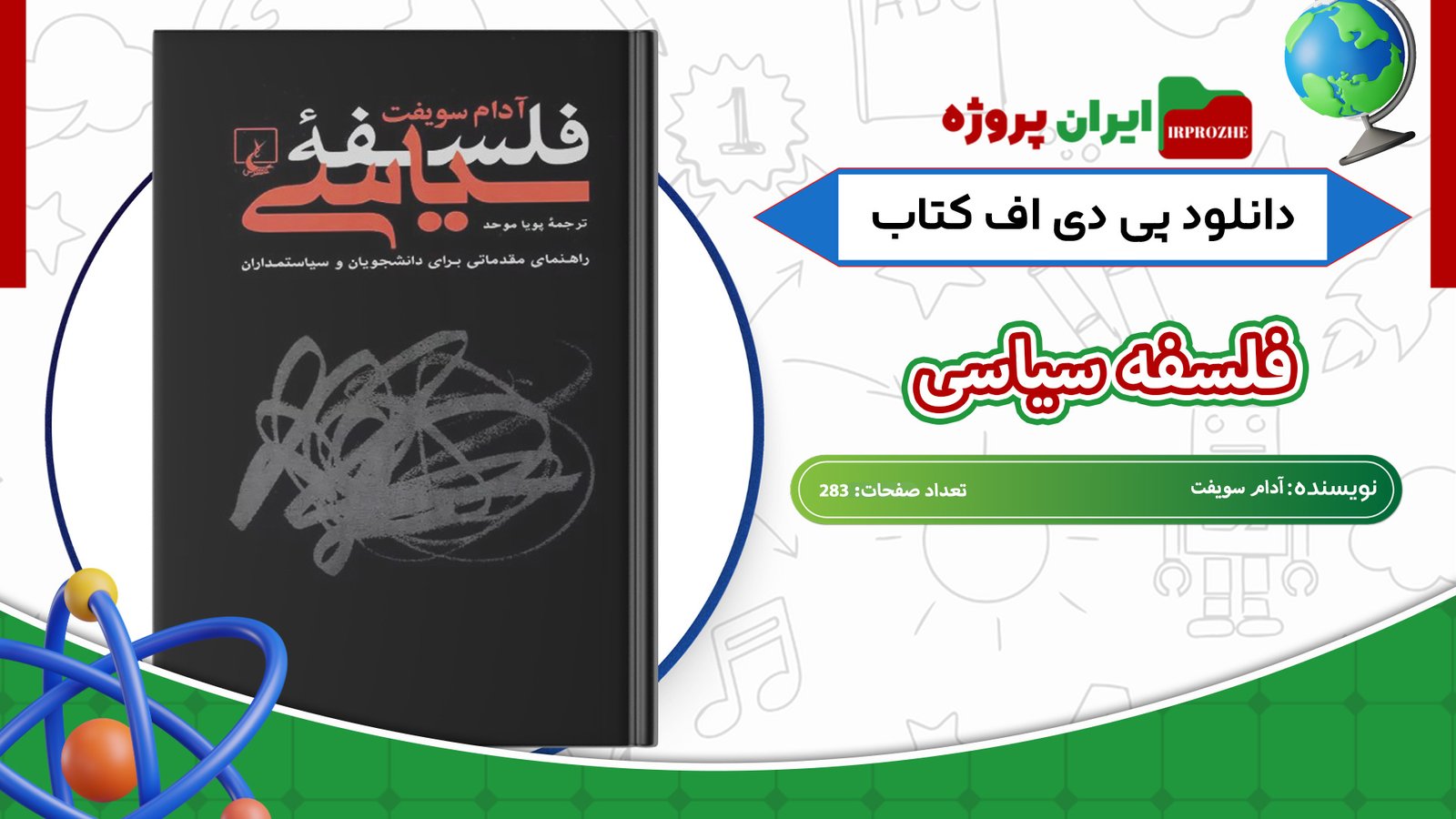دانلود-کتاب-فلسفه-سیاسی-آدام-سویفت-283-صفحه