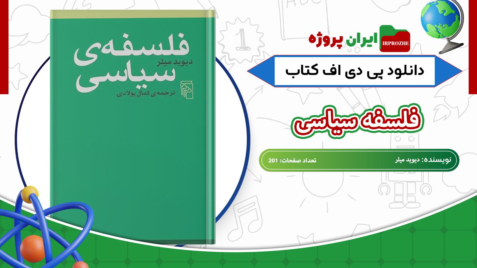 دانلود-کتاب-فلسفه-سیاسی-دیوید-میلر-201-صفحه