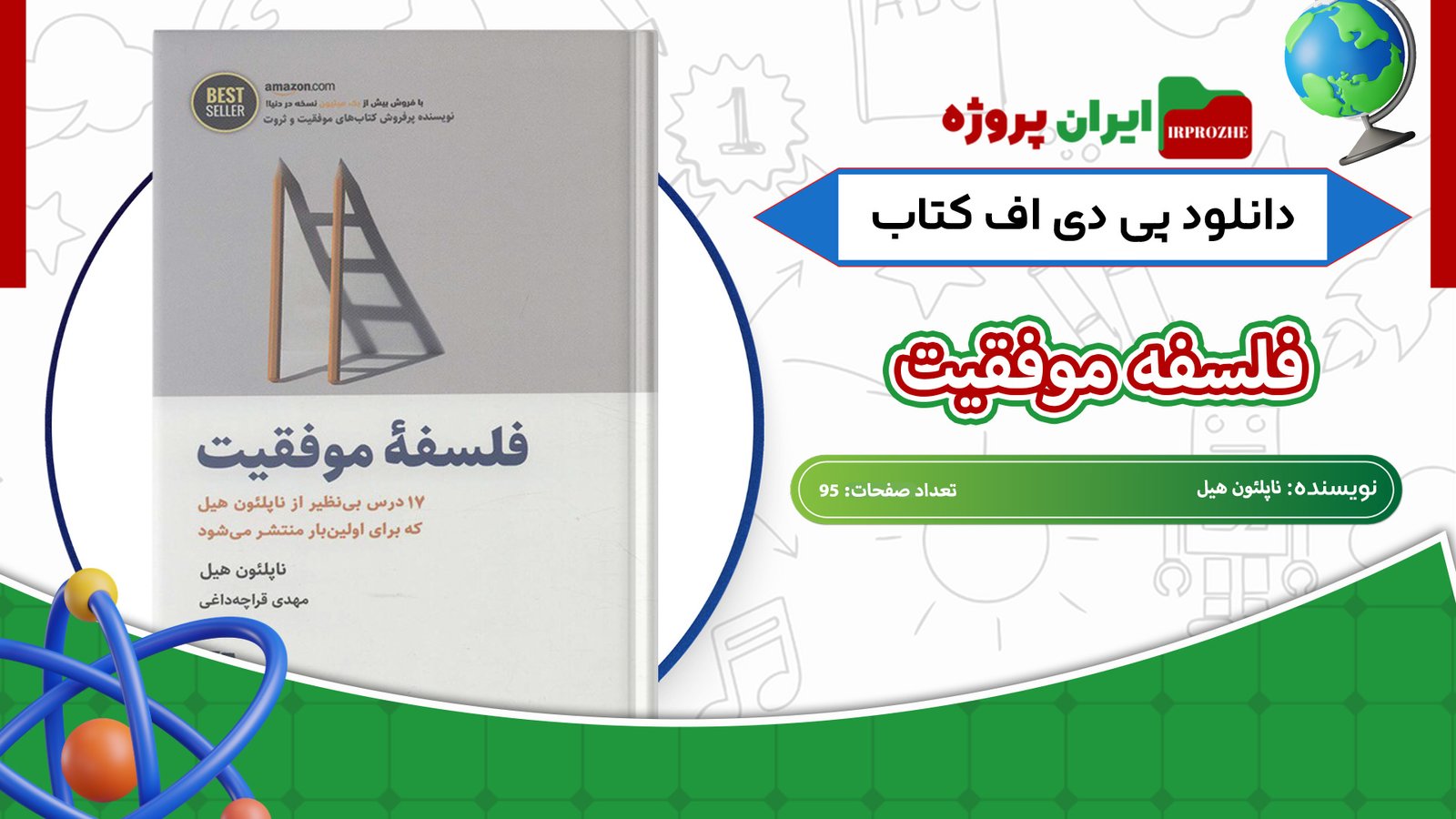 دانلود-کتاب-فلسفه-موفقیت-ناپلئون-هیل-95-صفحه