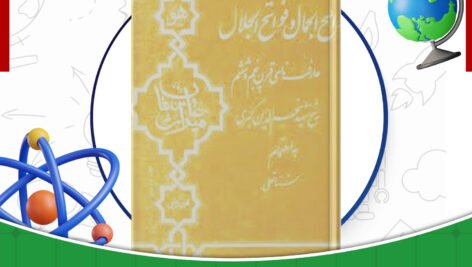 دانلود-کتاب-فوائح-الجمال-و-فواتح-الجلال-شیج-نجم-الدین-کبری