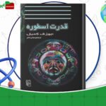 دانلود-کتاب-قدرت-اسطوره-جوزف-کمبل