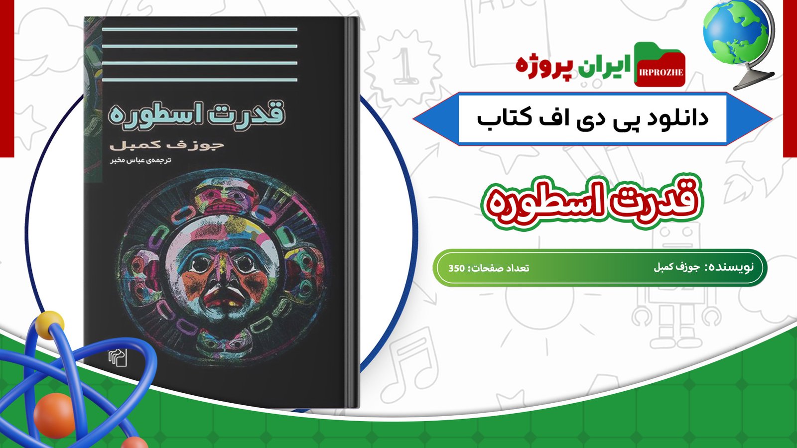 دانلود-کتاب-قدرت-اسطوره-جوزف-کمبل-350-صفحه