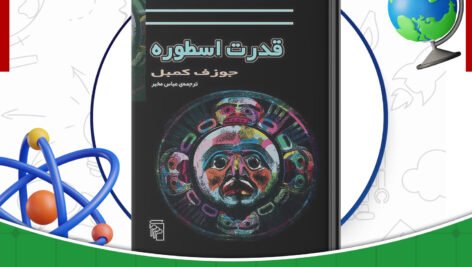 دانلود-کتاب-قدرت-اسطوره-جوزف-کمبل