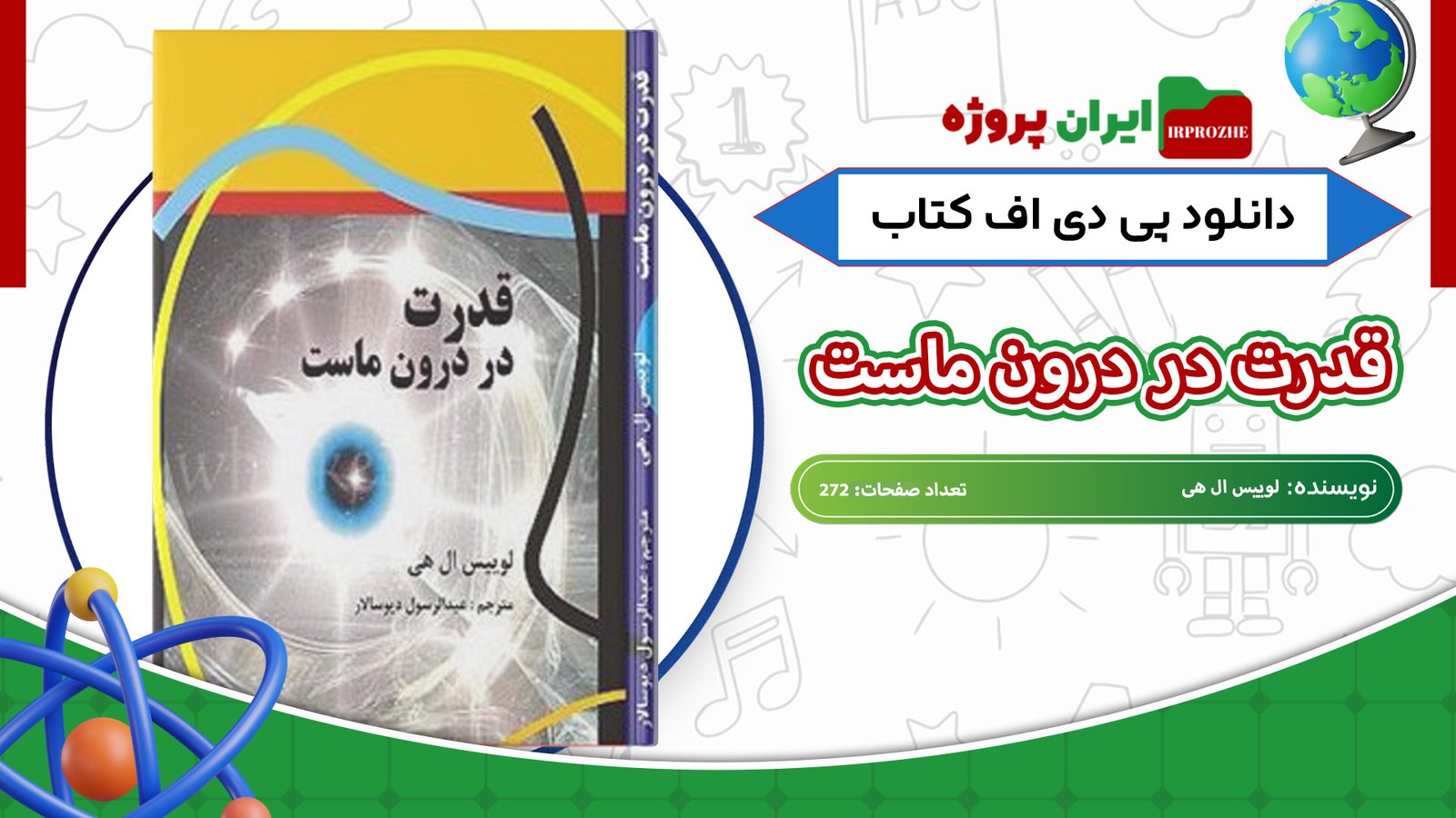 دانلود-کتاب-قدرت-در-درون-ماست-لوییس-ال-هی-272-صفحه