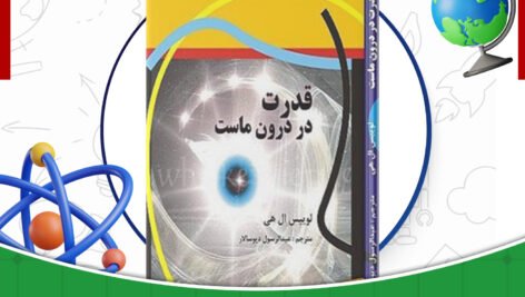 دانلود-کتاب-قدرت-در-درون-ماست-لوییس-ال-هی