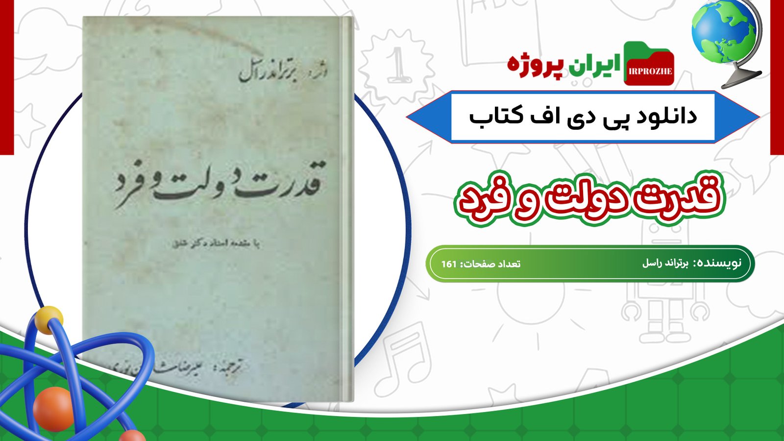 دانلود-کتاب-قدرت-دولت-و-فرد-برتراند-راسل-161-صفحه