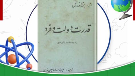 دانلود-کتاب-قدرت-دولت-و-فرد-برتراند-راسل
