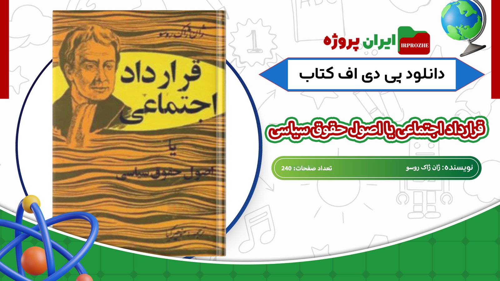 دانلود-کتاب-قرارداد-اجتماعی-یا-اصول-حقوق-سیاسی-ژان-ژاک-روسو-240-صفحه