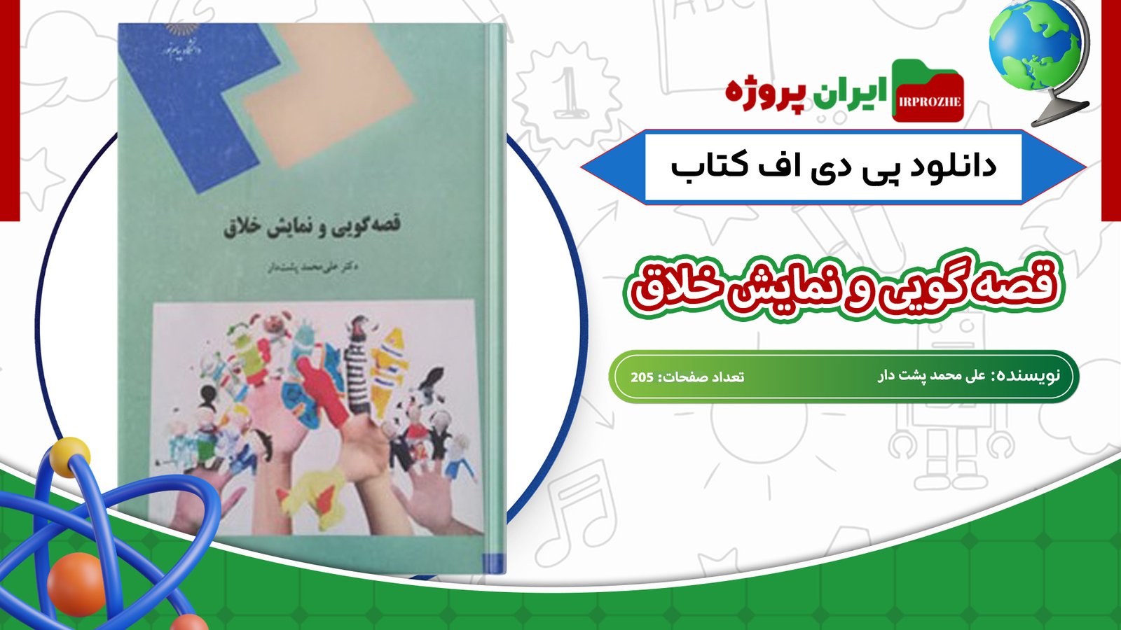 دانلود-کتاب-قصه-گویی-و-نمایش-خلاق-علی-محمد-پشت-دار-205-صفحه