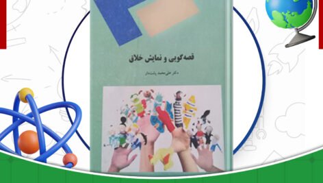 دانلود-کتاب-قصه-گویی-و-نمایش-خلاق-علی-محمد-پشت-دار
