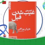 دانلود-کتاب-قضیه-غیب-شدن-فیل-هاروکی-موراکامی