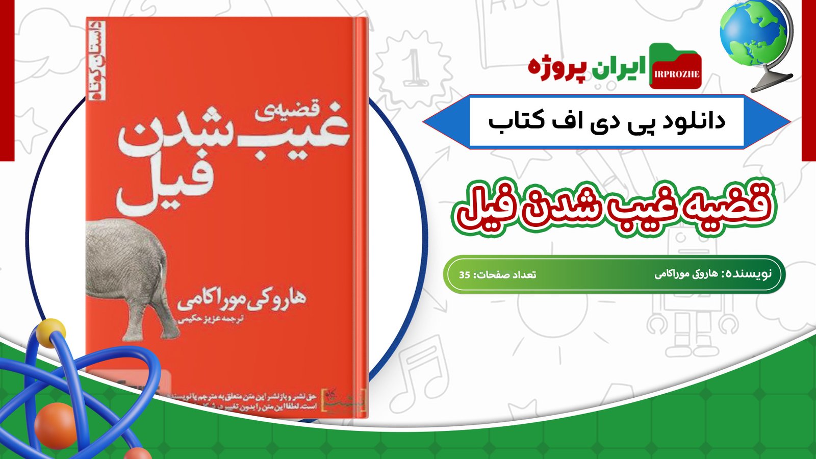 دانلود-کتاب-قضیه-غیب-شدن-فیل-هاروکی-موراکامی-35-صفحه