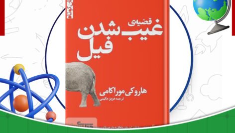 دانلود-کتاب-قضیه-غیب-شدن-فیل-هاروکی-موراکامی