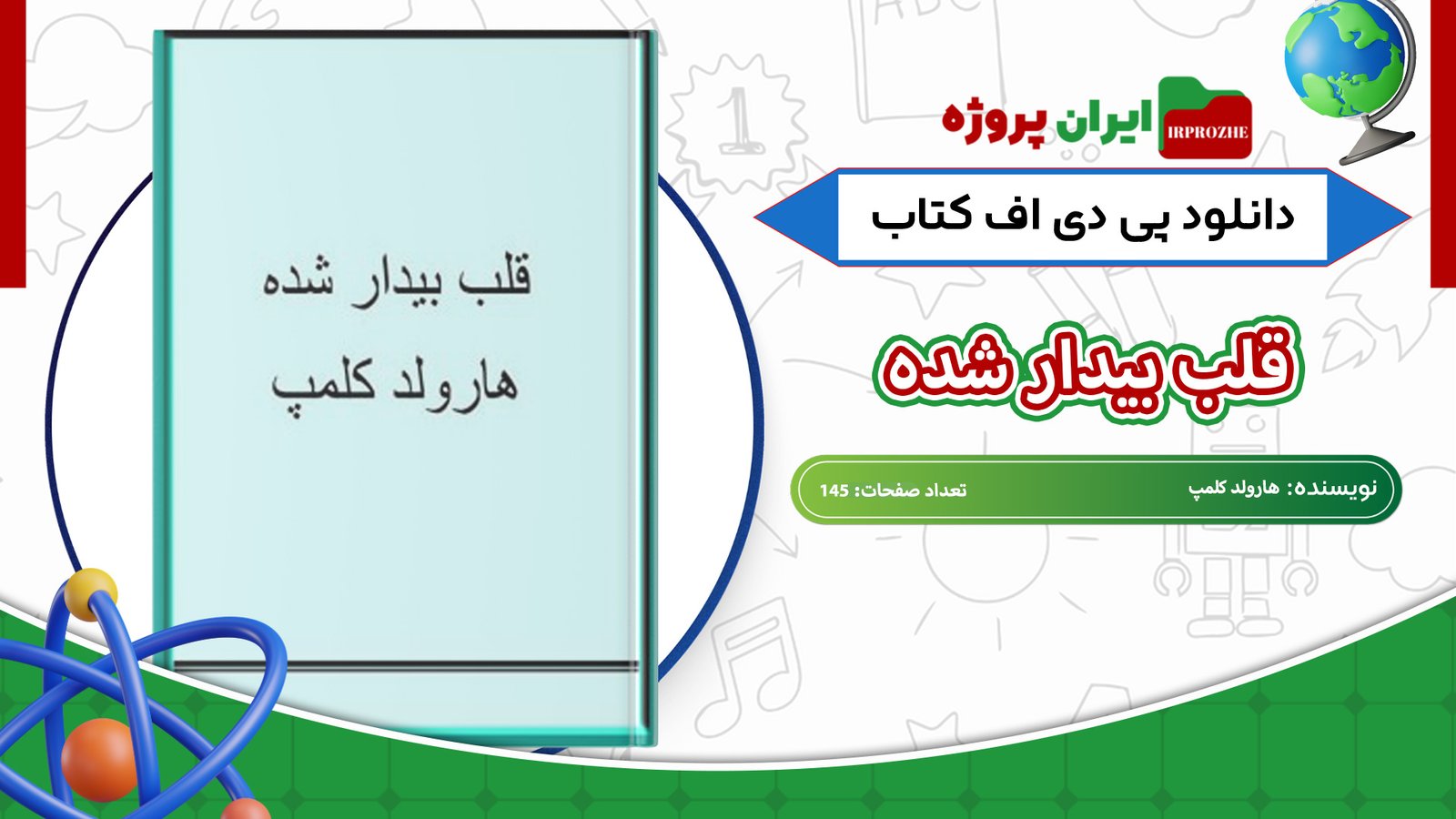 دانلود-کتاب-قلب-بیدار-شده-هارولد-کلمپ-145-صفحه