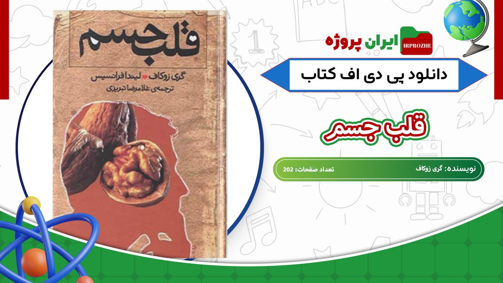 دانلود-کتاب-قلب-جسم-گری-زوکاف-202-صفحه
