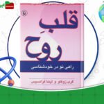 دانلود-کتاب-قلب-روح-آرش-مرادی-بوساری