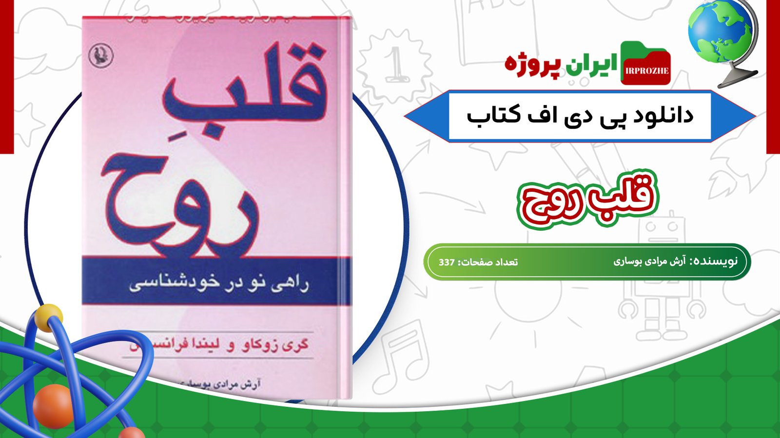 دانلود-کتاب-قلب-روح-آرش-مرادی-بوساری-337-صفحه