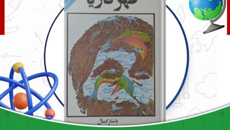 دانلود-کتاب-قهر-دریا-یاشار-کمال