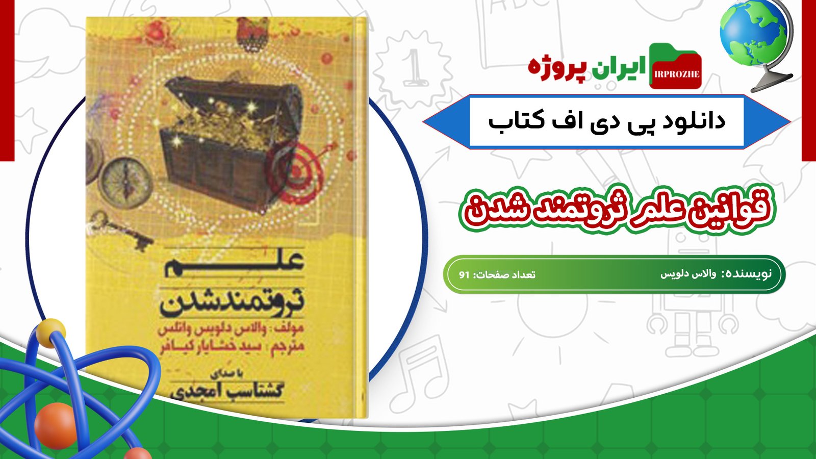 دانلود-کتاب-قوانین-علم-ثروتمند-شدن-والاس-دلویس-91-صفحه
