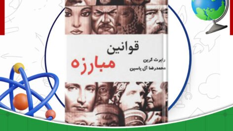 دانلود-کتاب-قوانین-مبارزه-رابرت-گرین