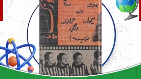 دانلود-کتاب-قوزک-پا-آلبرتین-سارازان