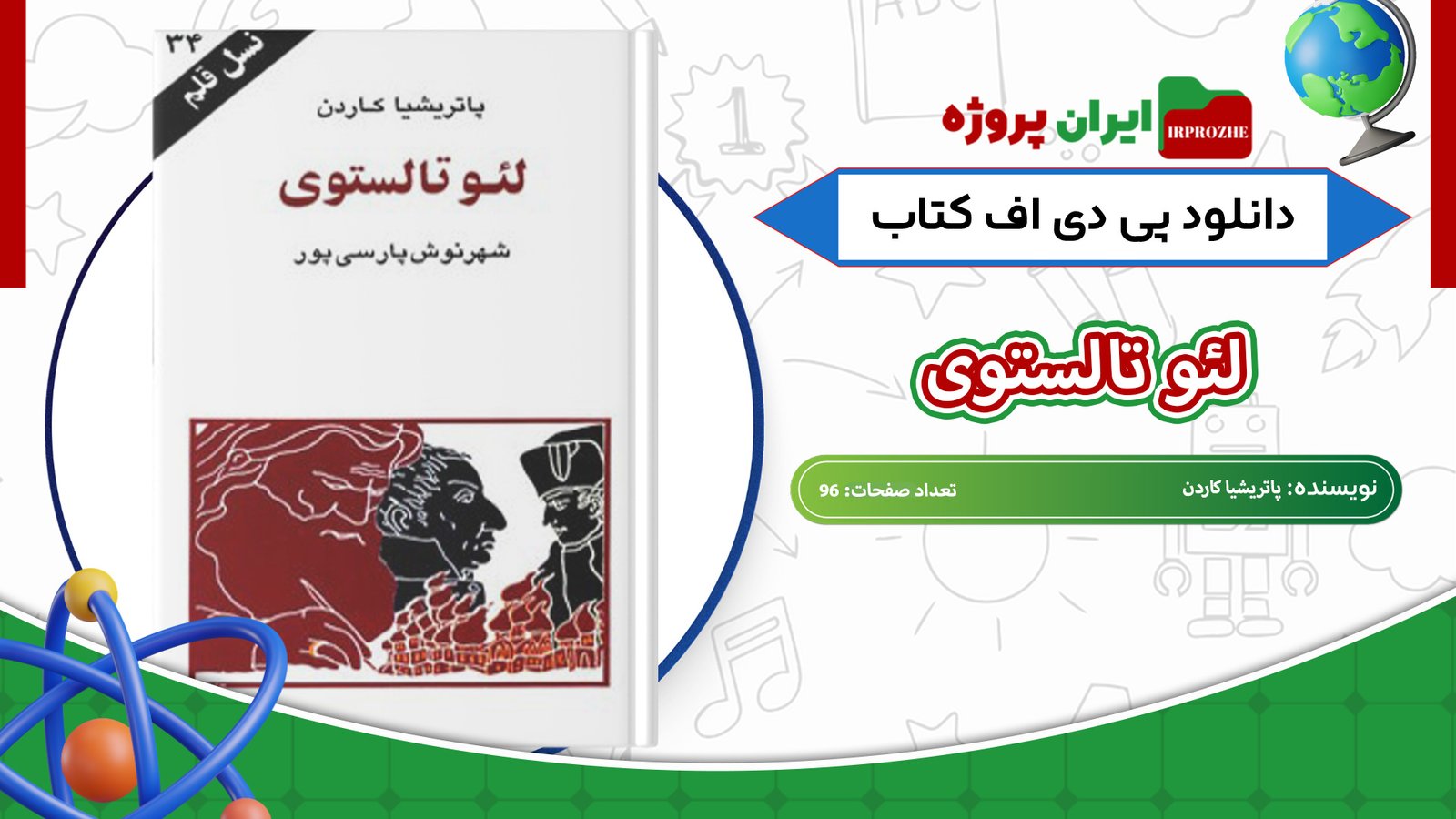 دانلود-کتاب-لئو-تالستوی-پاتریشیا-کاردن-96-صفحه