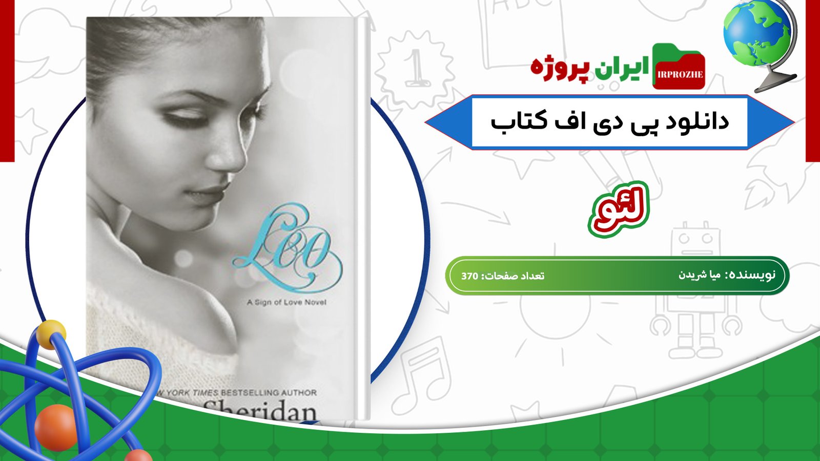 دانلود-کتاب-لئو-میا-شریدن-370-صفحه-