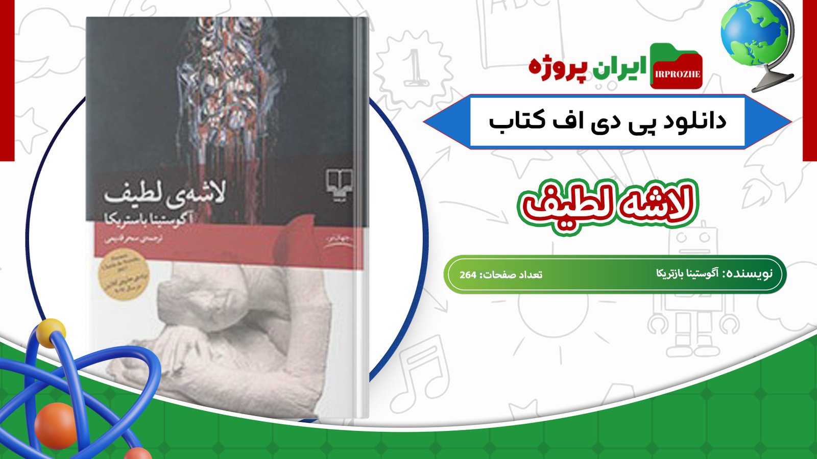 دانلود-کتاب-لاشه-لطیف-آگوستینا-بازتریکا-264-صفحه