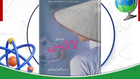 دانلود-کتاب-لالایی-کیم-توی
