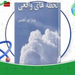 دانلود-کتاب-لحظه-های-واقعی-باربارا-دی-آنجلس