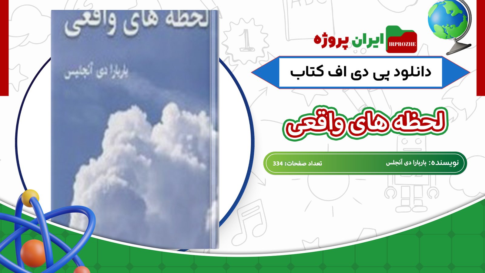 دانلود-کتاب-لحظه-های-واقعی-باربارا-دی-آنجلس-334-صفحه
