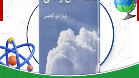 دانلود-کتاب-لحظه-های-واقعی-باربارا-دی-آنجلس