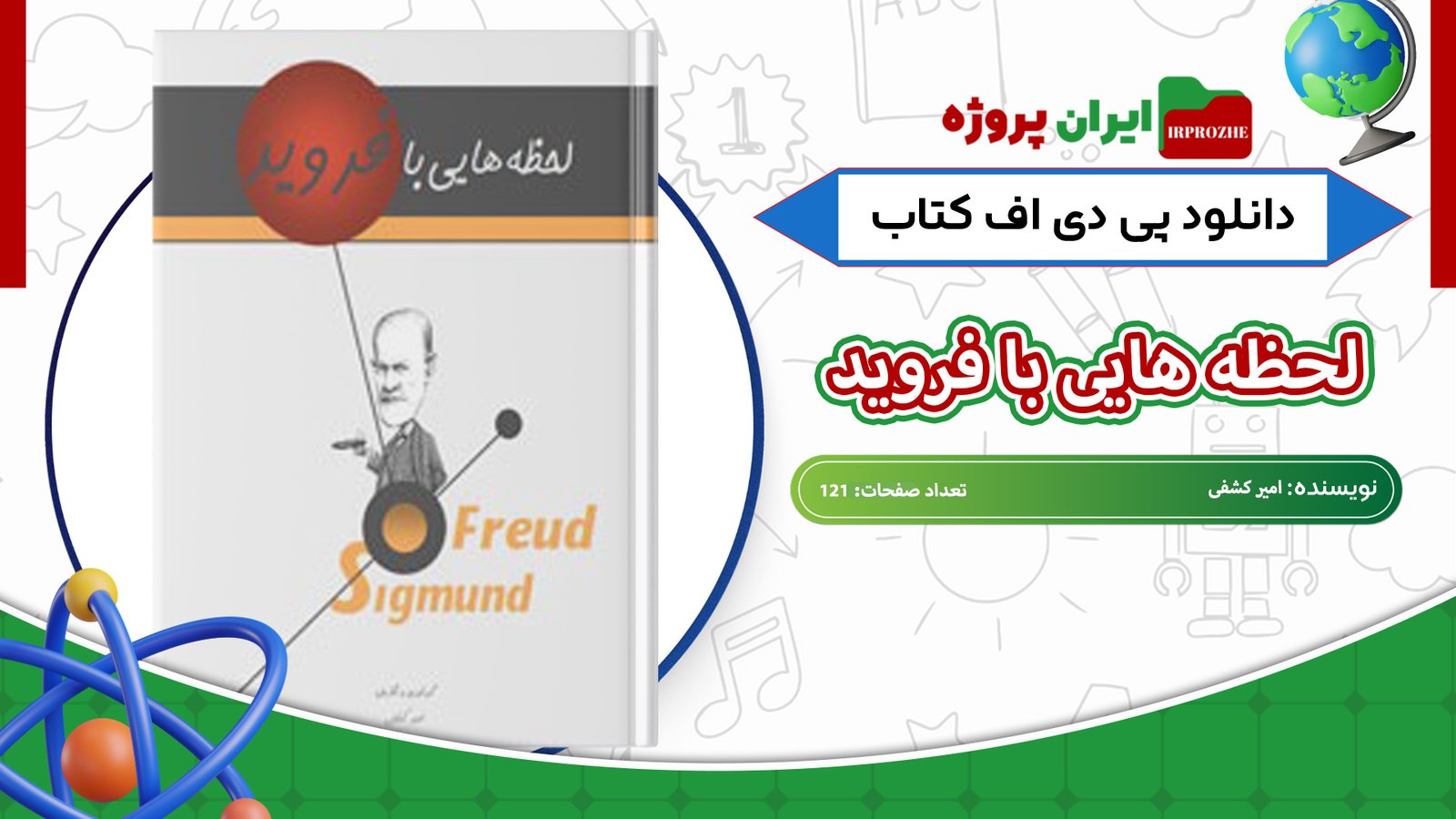 دانلود-کتاب-لحظه-هایی-با-فروید-امیر-کشفی-121-صفحه