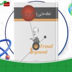دانلود-کتاب-لحظه-هایی-با-فروید-امیر-کشفی