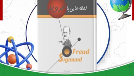 دانلود-کتاب-لحظه-هایی-با-فروید-امیر-کشفی