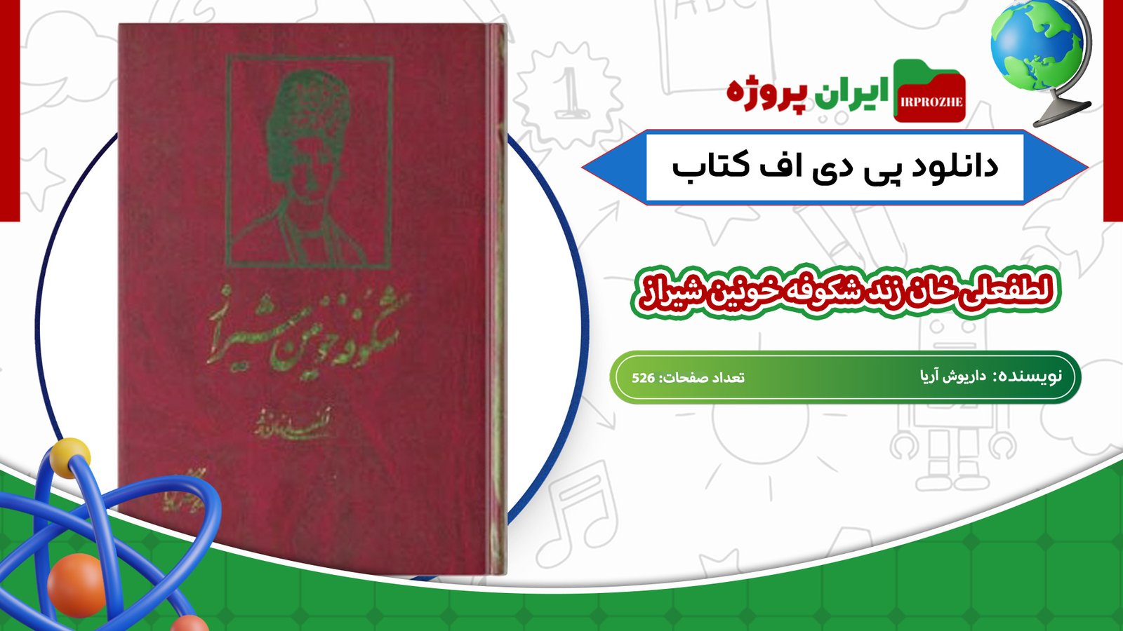 دانلود-کتاب-لطفعلی-خان-زند-شکوفه-خونین-شیراز-داریوش-آریا-526-صفحه