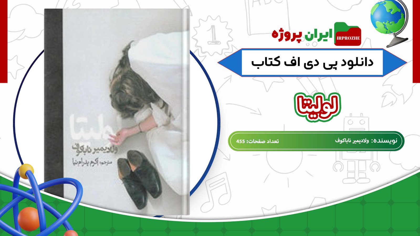 دانلود-کتاب-لولیتا-ولادیمیر-ناباکوف-455-صفحه