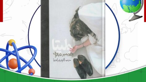 دانلود-کتاب-لولیتا-ولادیمیر-ناباکوف